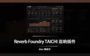 Скачать видео: Reverb Foundry TAICHI 太极混响 - 强大复杂超级可控的精品混响插件