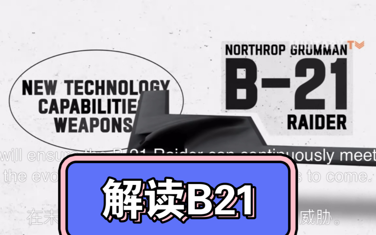 B21即将发布,解读B21(渣翻)哔哩哔哩bilibili