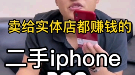 全网最大的福利,华为手机49,iphone xr399,卖给当地实体店都赚钱的二手苹果手机哔哩哔哩bilibili