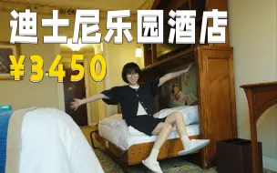 Download Video: 第一次住迪士尼乐园酒店是什么体验？