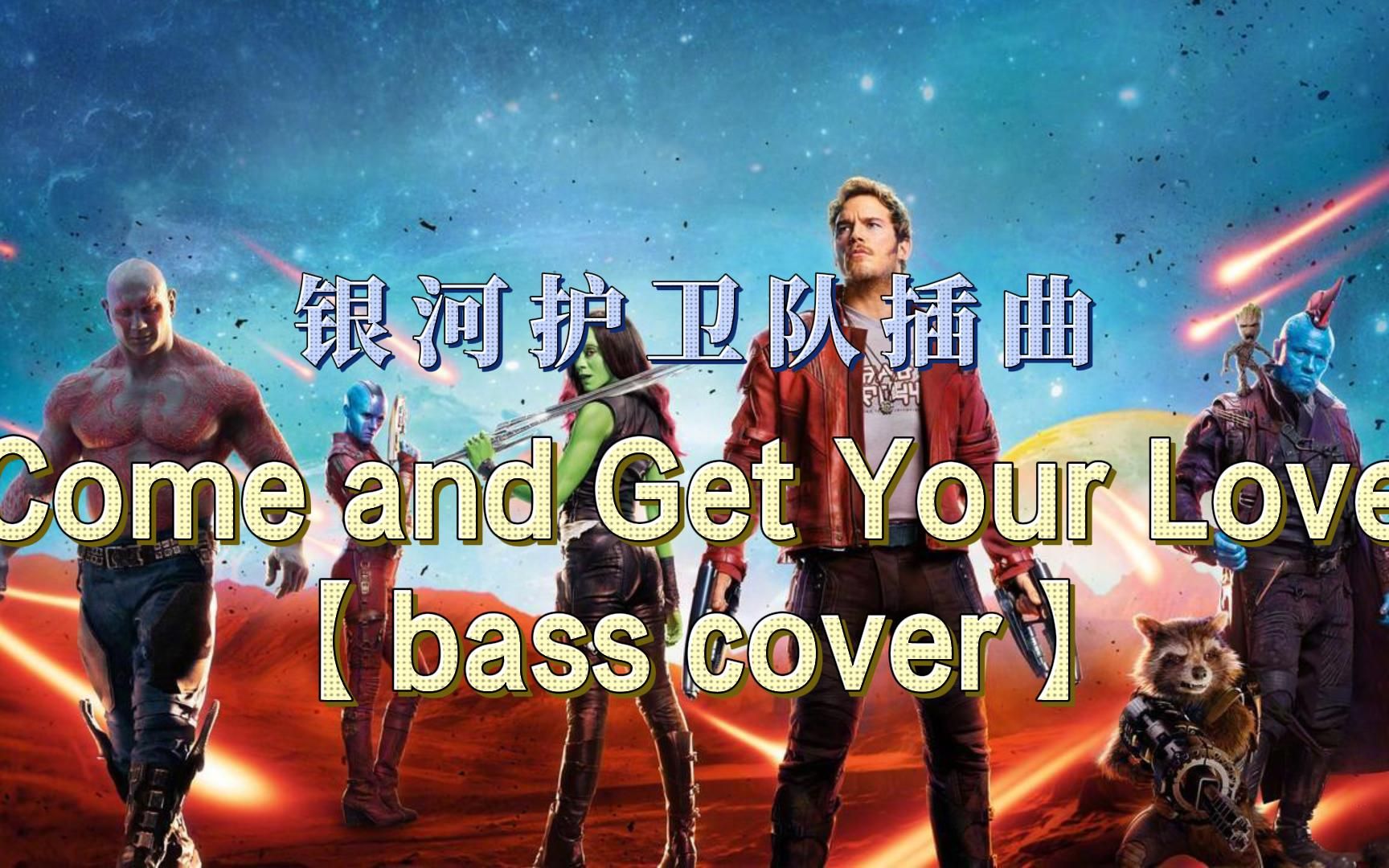 [图]银河护卫队插曲—Come and Get Your Love【bass cover】