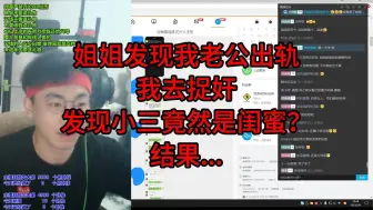 Download Video: 姐姐发现我老公出轨，我去捉奸，发现小三竟然是闺蜜？ 结果...