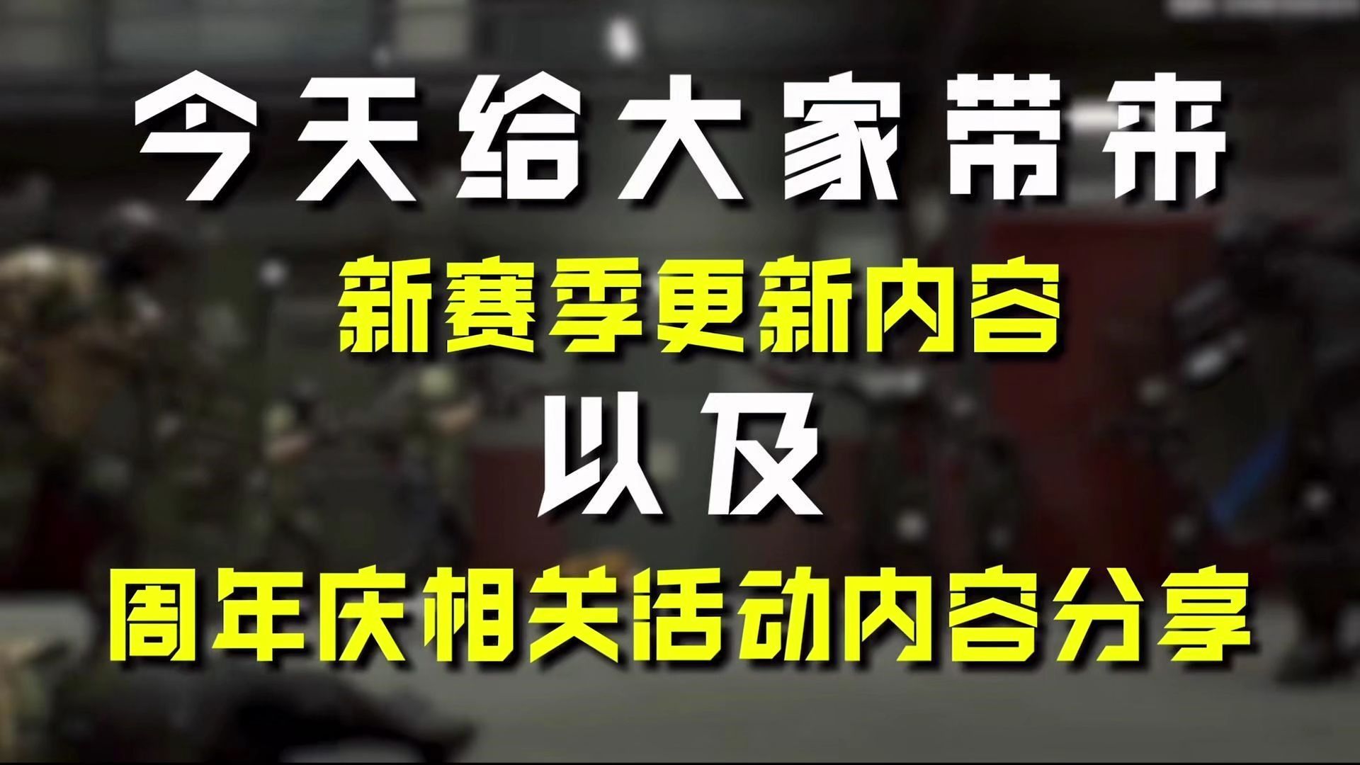 新赛季及周年庆内容速览-三角洲-林树-三角洲-林树-哔哩哔哩视频