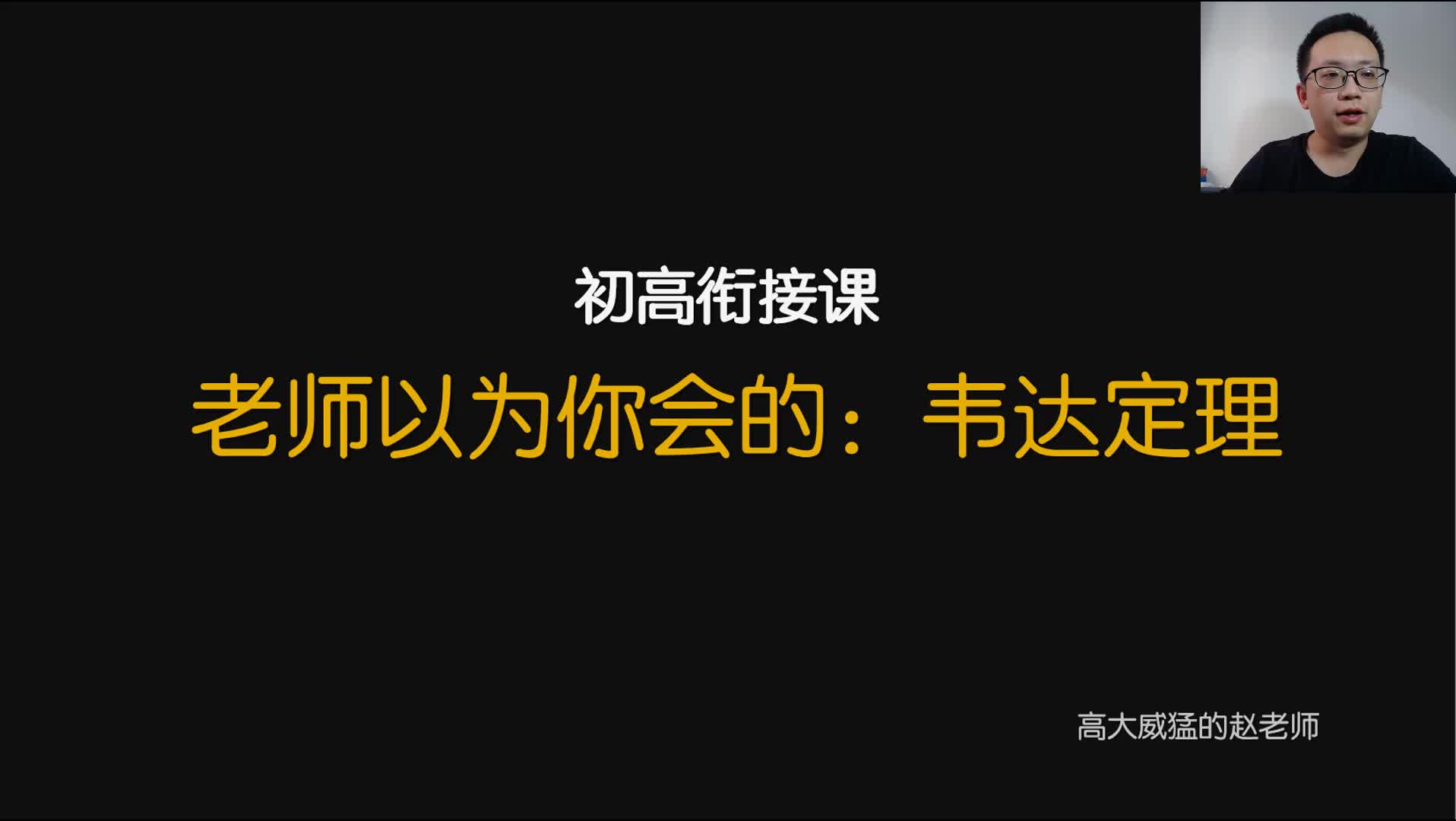 初高数学衔接课:1、因式分解和韦达定理——高大威猛的赵老师哔哩哔哩bilibili