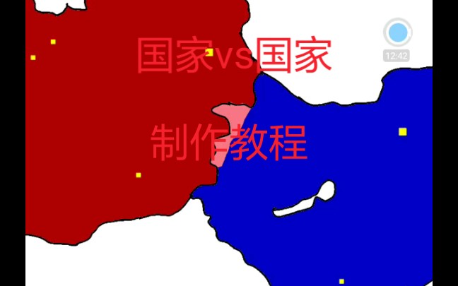 国家vs国家 制作教程哔哩哔哩bilibili