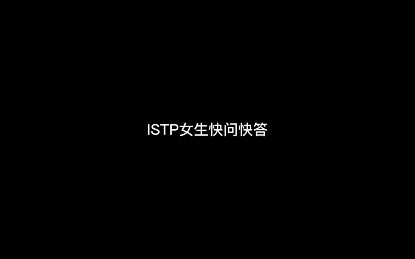 ISTP女生快问快答!!哔哩哔哩bilibili