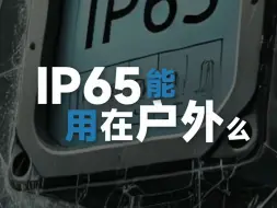 Download Video: IP65能用在户外么