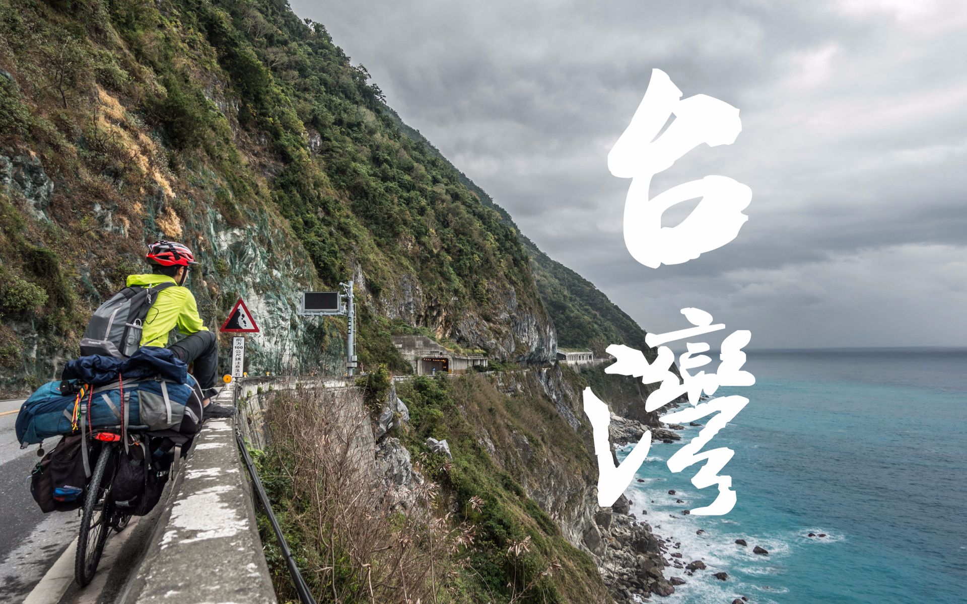 《行疆:环台湾岛》丨2017年春节单车环岛终极预告片