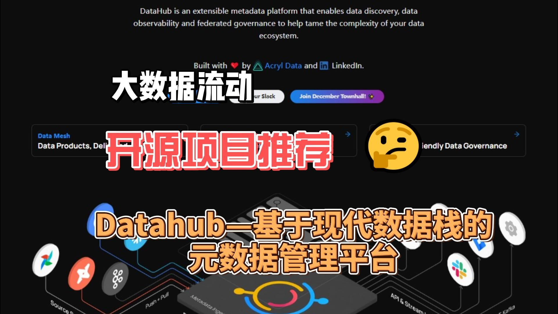 【开源项目推荐】Datahub基于现代数据栈的元数据管理平台哔哩哔哩bilibili