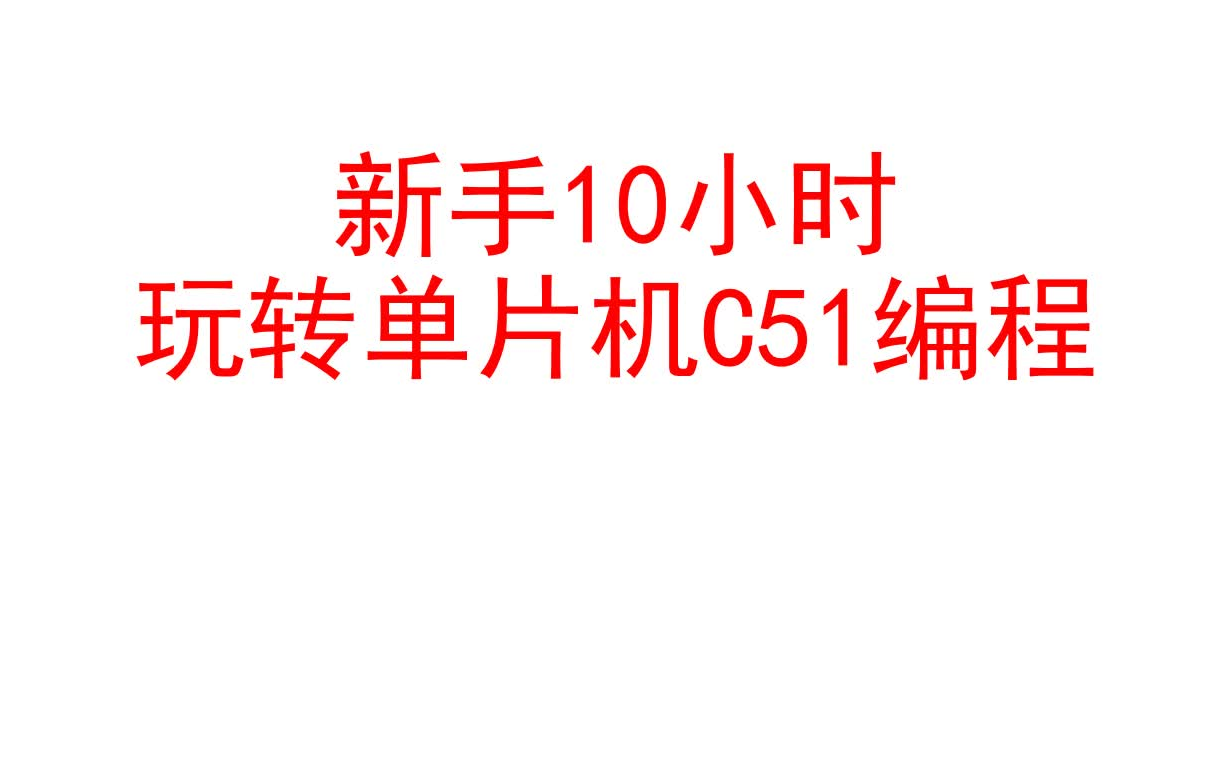 [图]新手10小时玩转C51单片机