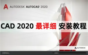 Download Video: CAD 2020 安装+激活教程（附带下载链接）