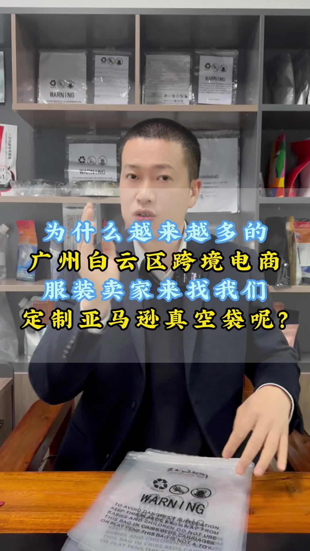 为什么越来越多广州白云区跨境电商服装卖家定制亚马逊真空袋呢?哔哩哔哩bilibili