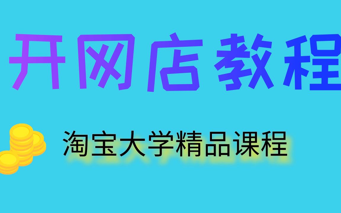 【大学生开网店成功案例】大学生开网店应该怎么做?如何低成本开一家网店,详细的方法和步骤我来具体告诉你们哔哩哔哩bilibili