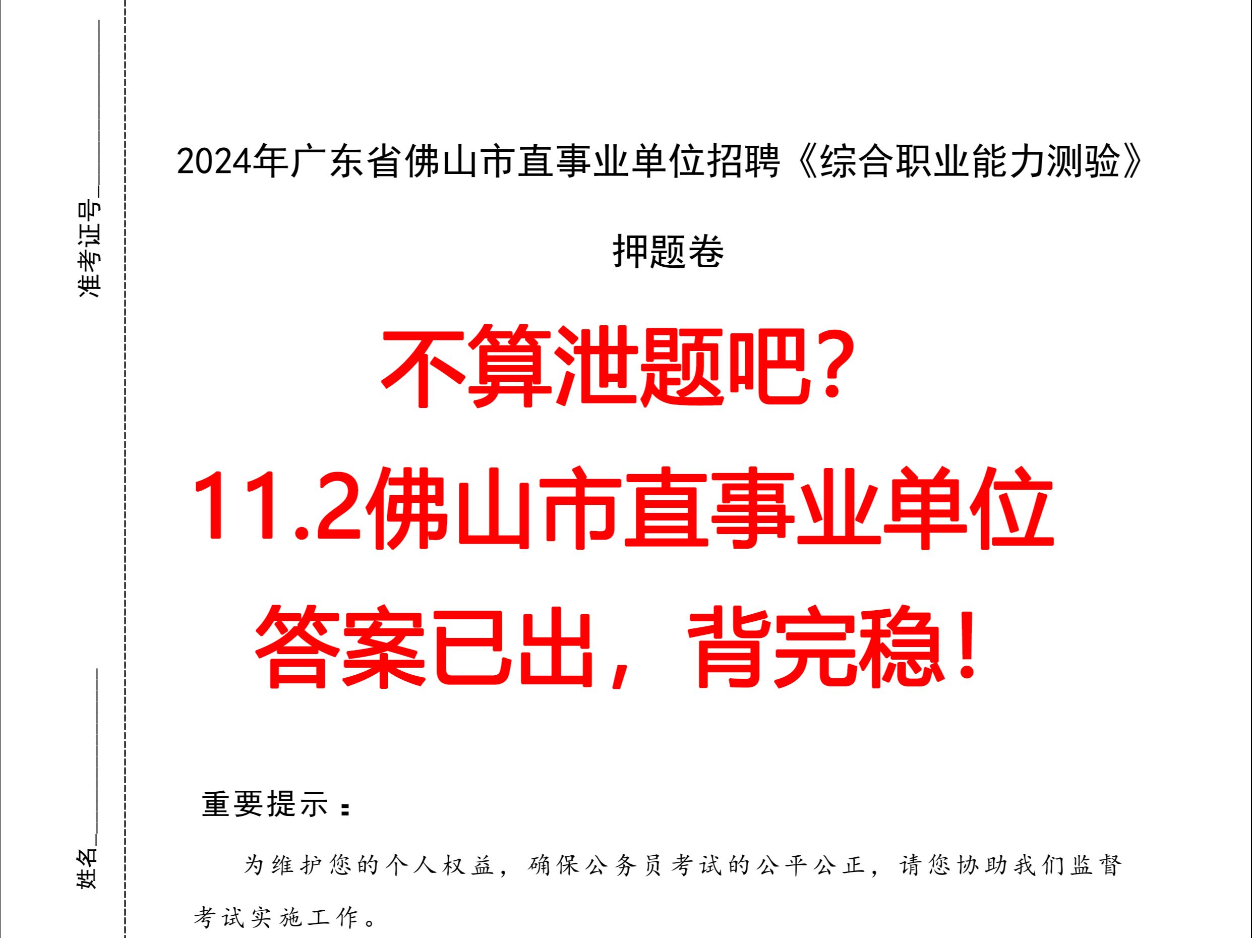 不算泄题吧,11.2佛山市直事业单位押题已出!仅4套,原题大概率从这抽!一次通关!佛山市事业单位2024年集中公开招聘高校毕业生暨急需紧缺专业技术...