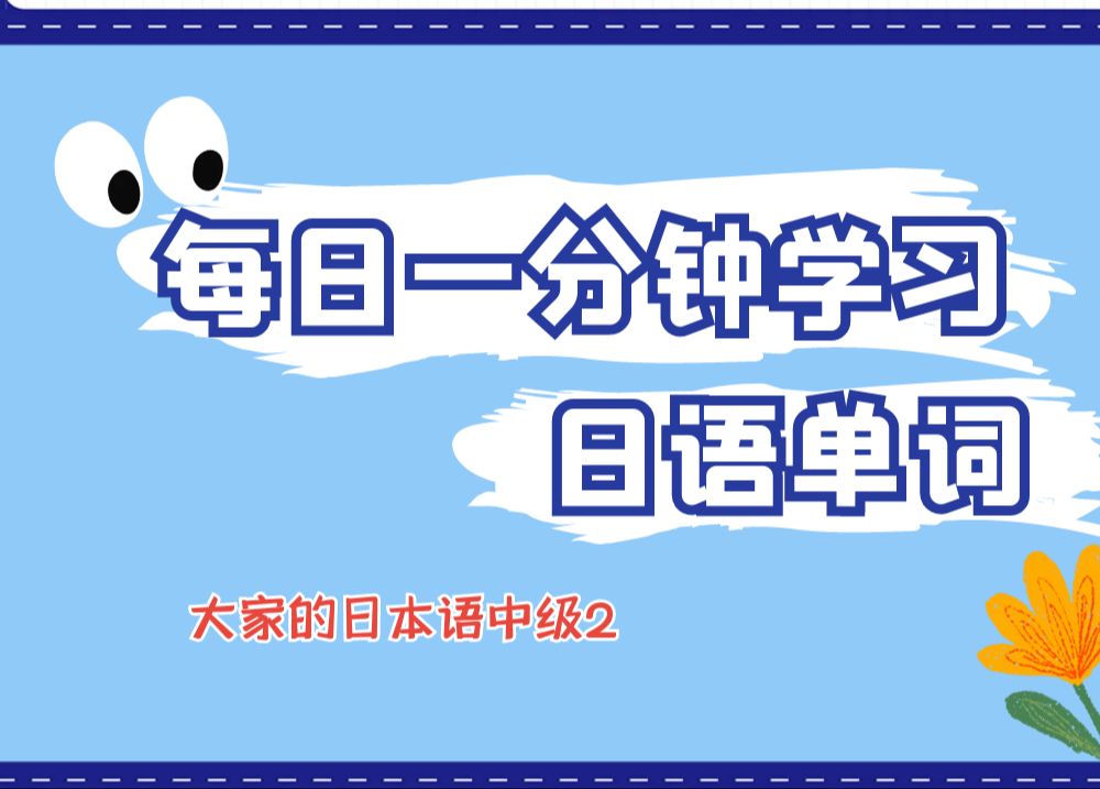 一分钟速记日语单词!【大家的日本语中级2】日语单词听力学习,第十四课(19)哔哩哔哩bilibili