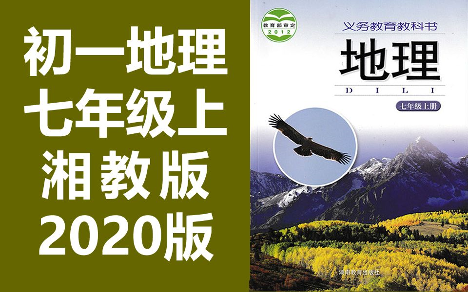 [图]初一地理七年级地理上册 湘教版 初中地理7年级地理上册七年级上册地理七年级上册7年级上册地理湘教版地理 湖南教育出版社 湖南版（教资考试）