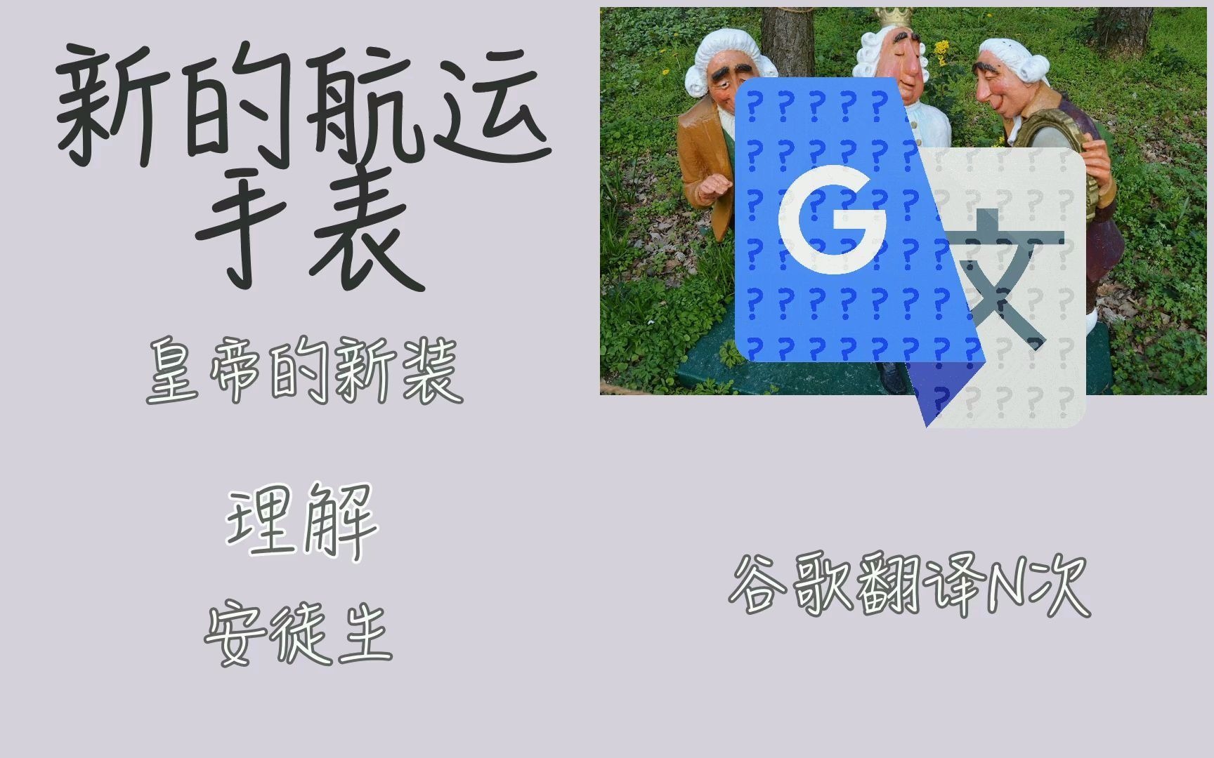 [图]【新的航运手表】谷歌翻译N次的「皇帝的新衣」：“做呢？”