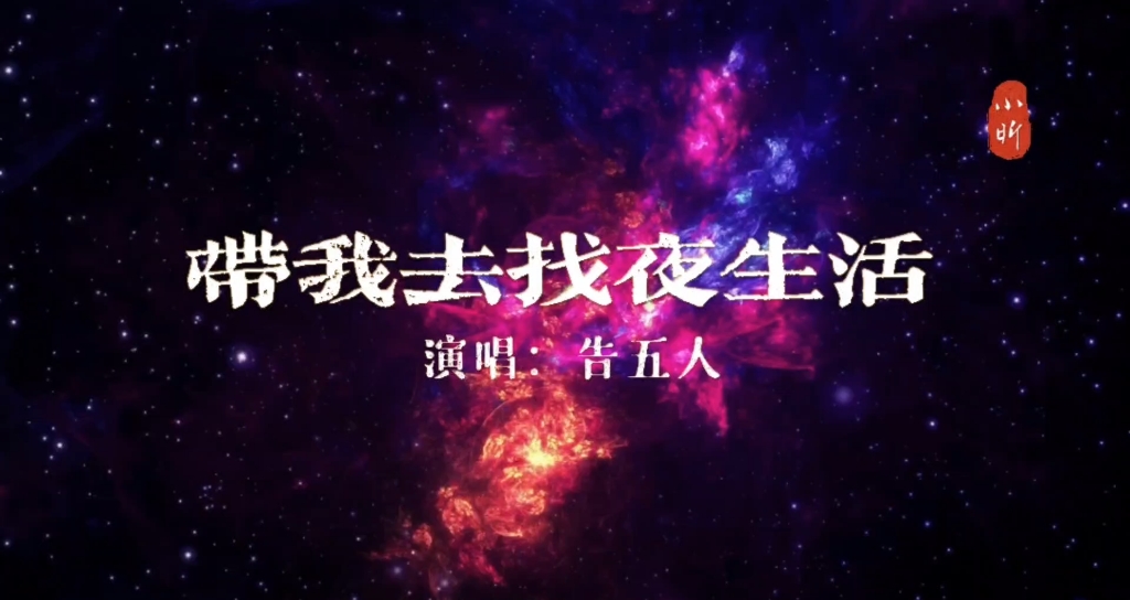 告五人乐队￤《带我去找夜生活》#宝藏音乐#好听的音乐#抖音热歌哔哩哔哩bilibili