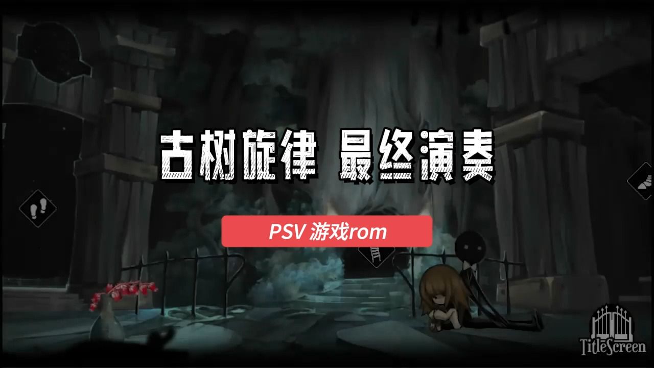 【简介区获取rom】psv游戏汉化版第004期,古树旋律 最终演奏 快速试玩