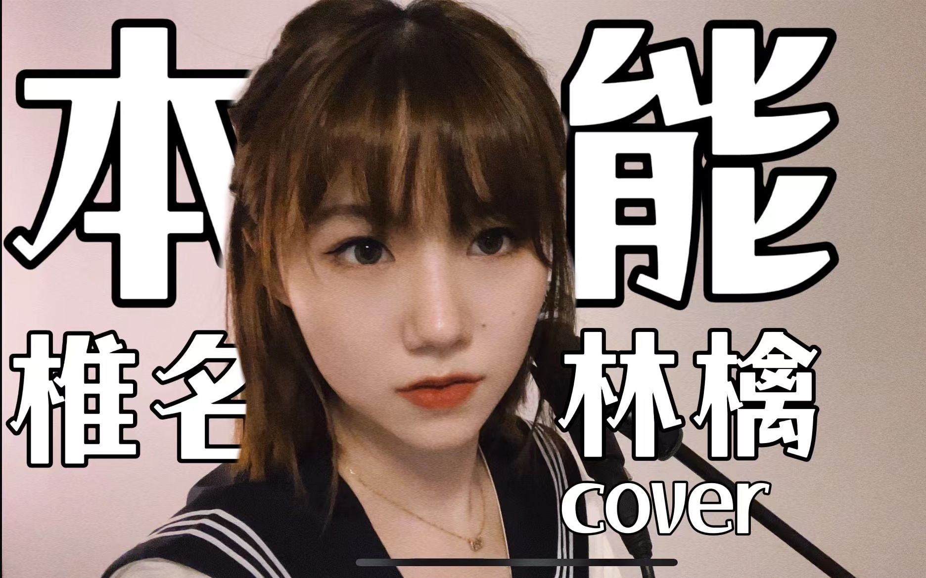 本能(cover)-椎名林檎 霓虹女高但试图帅气