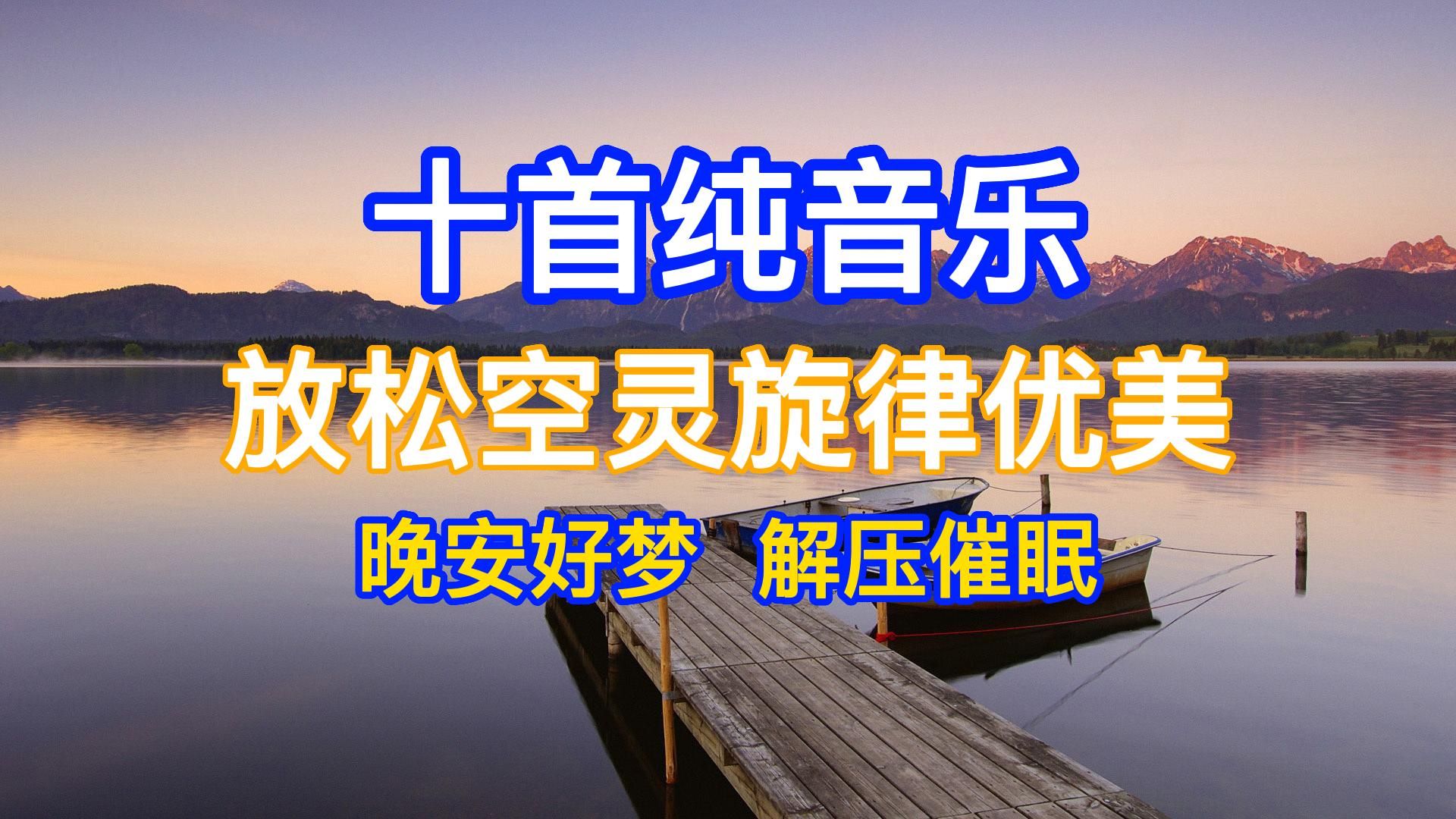 [图]【超级放松空灵的纯音乐】非常温柔优美的旋律，太好听了！值得循环播放！减压催眠学习必备背景音乐