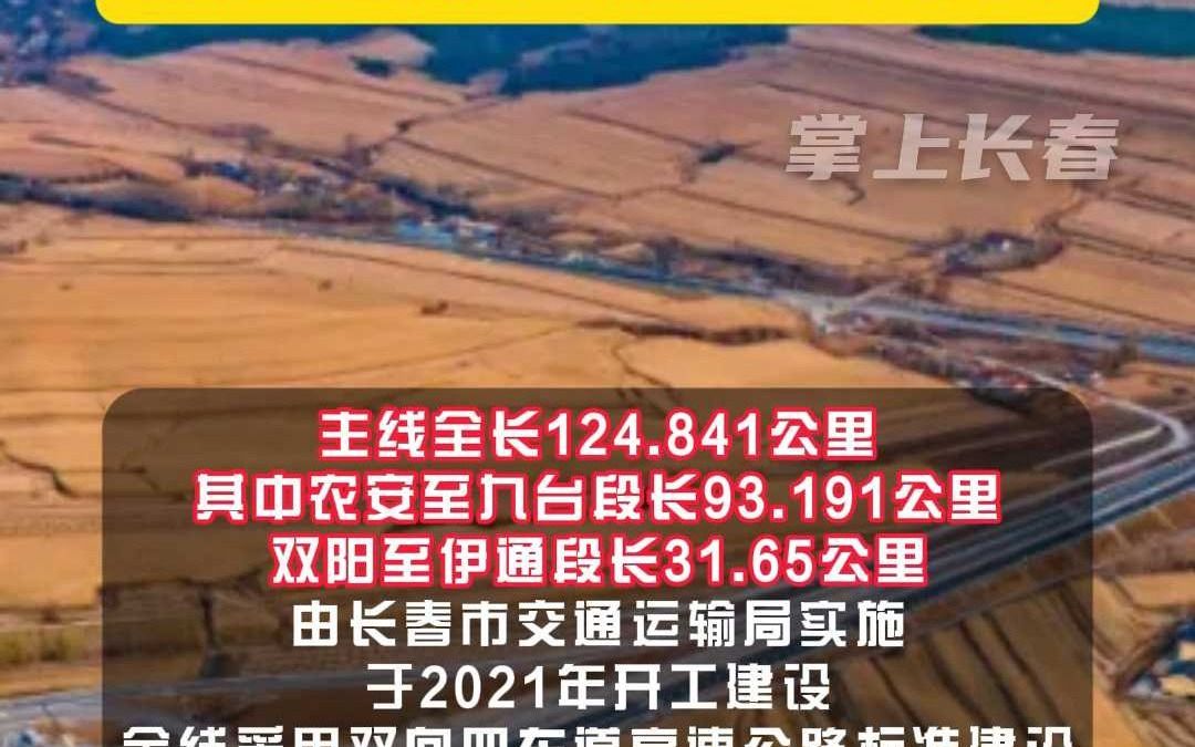 长春都市圈环线高速公路二期(农安至九台段、双阳至伊通段)项目主体全部完工 预计2024年底通车哔哩哔哩bilibili