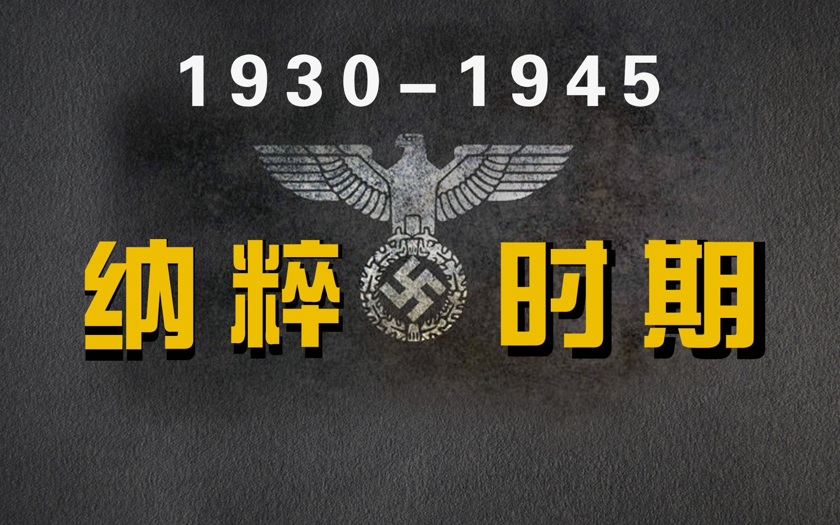 [图]《世界电影史》第12-2章 1930-1945的德国电影