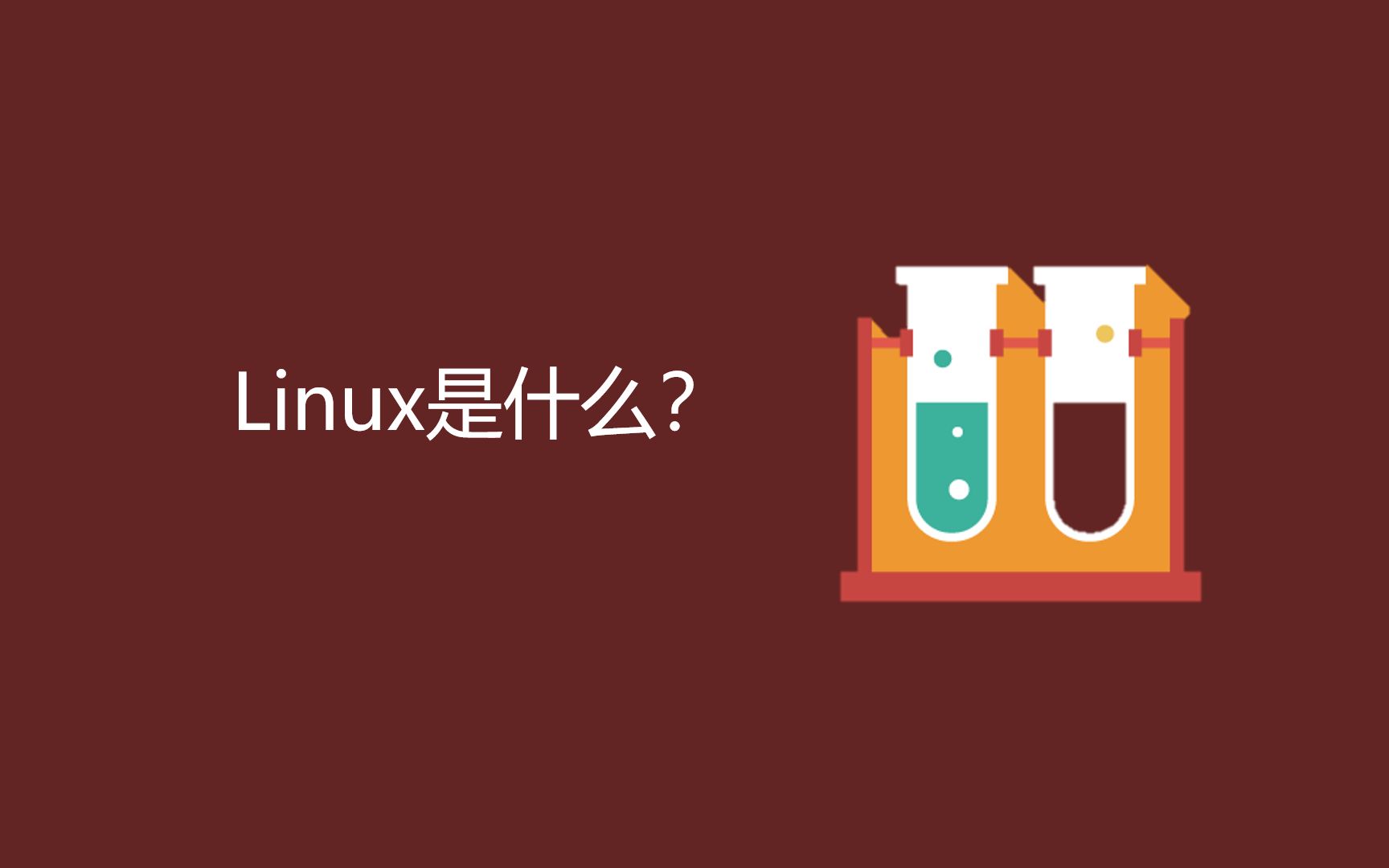 Linux是什么?哔哩哔哩bilibili