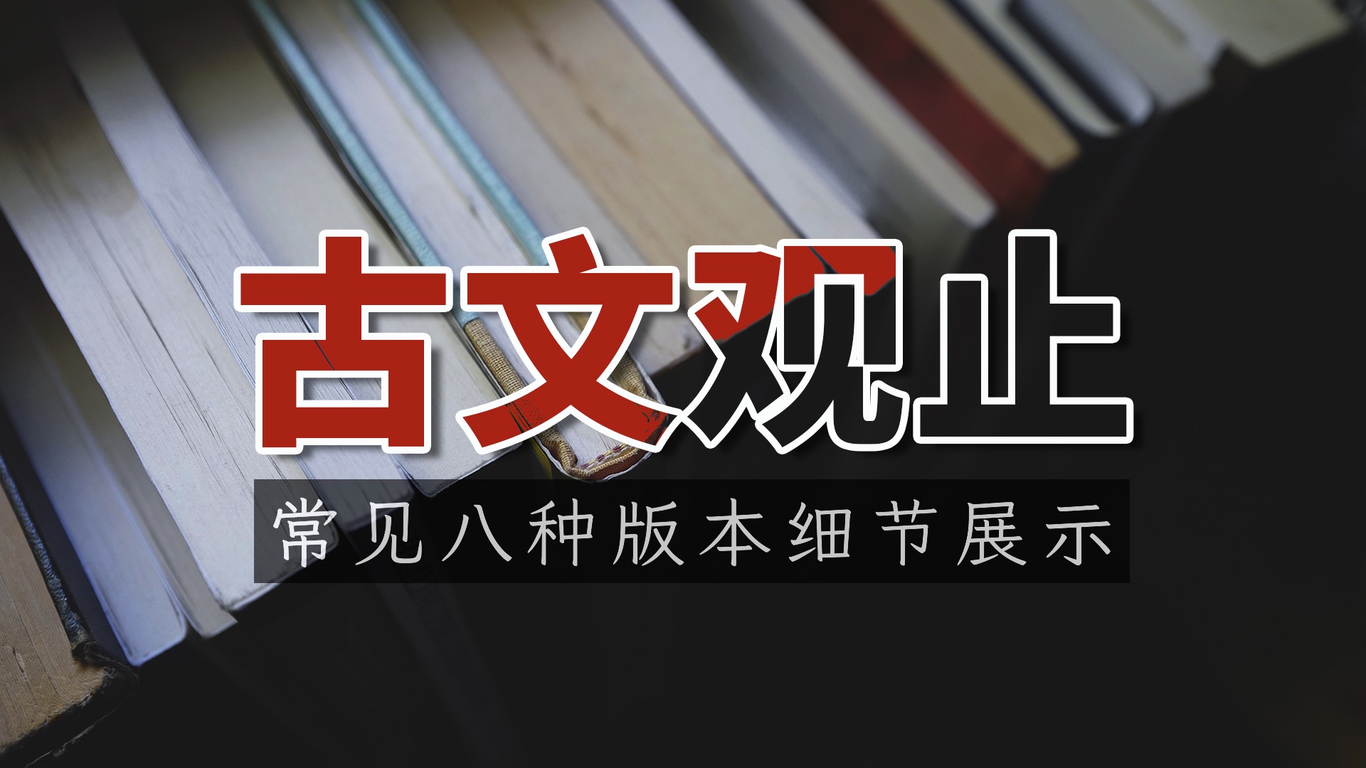 闲谈|古文观止多版本对比(附吴调侯名字读音问题)哔哩哔哩bilibili