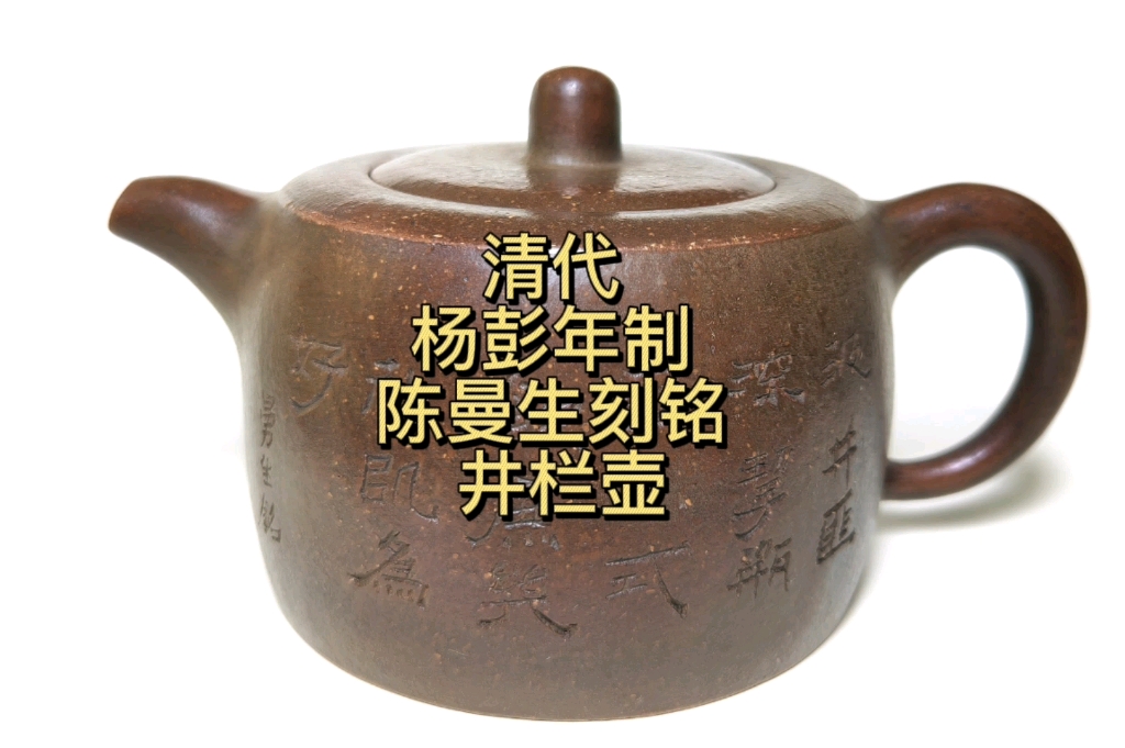 黄志博物馆藏品赏清代杨彭年制陈曼生刻铭井栏壶20220410黄志博物馆
