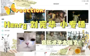 Video herunterladen: 【reaction｜Henry 刘宪华】今天来看一下大华的音乐合集~