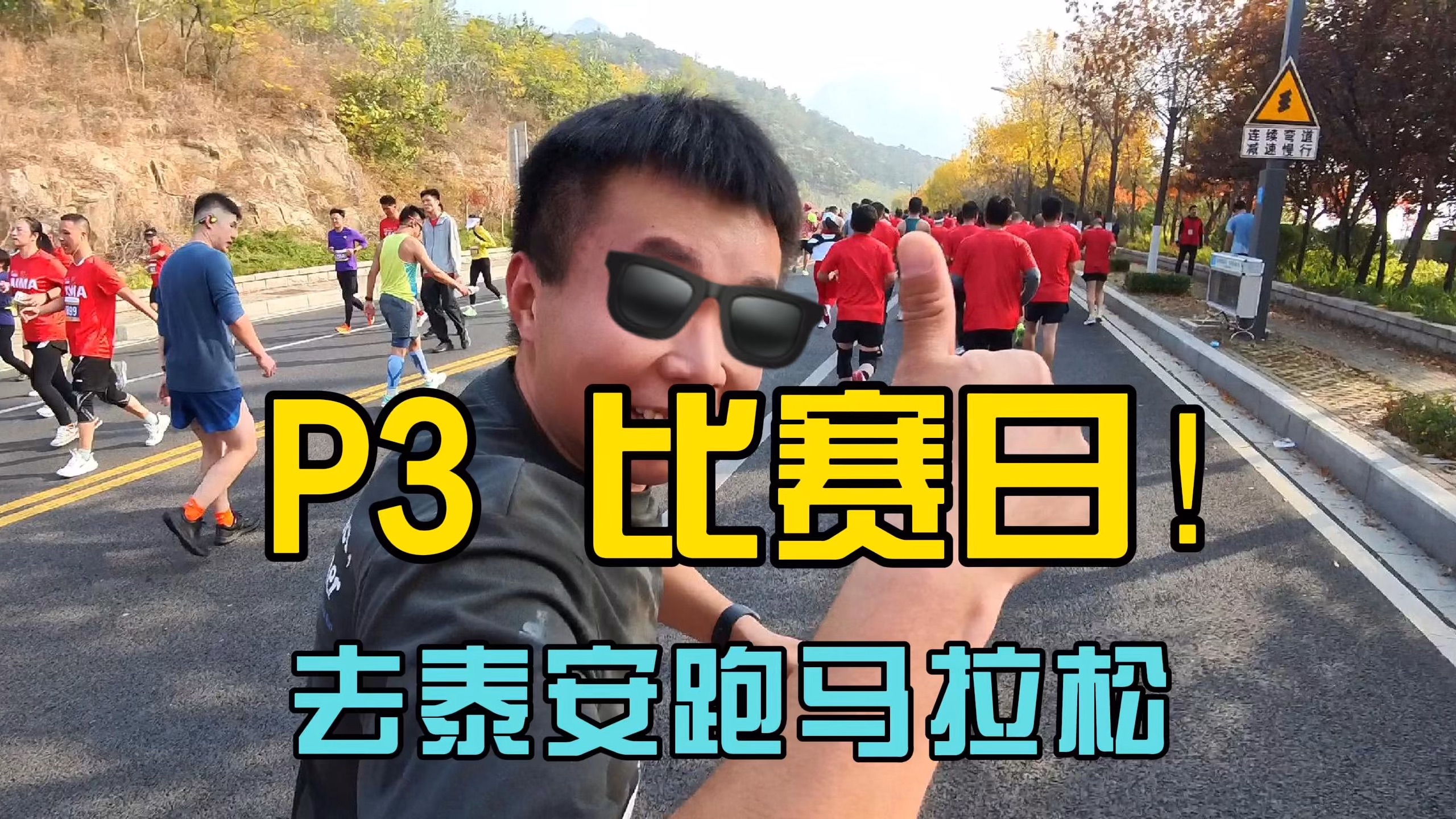 2024.11.02周末去泰安,爬泰山,跑泰马P3比赛日哔哩哔哩bilibili