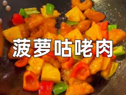 Download Video: 酸甜开胃的菠萝咕咾肉，巨巨巨巨巨好吃