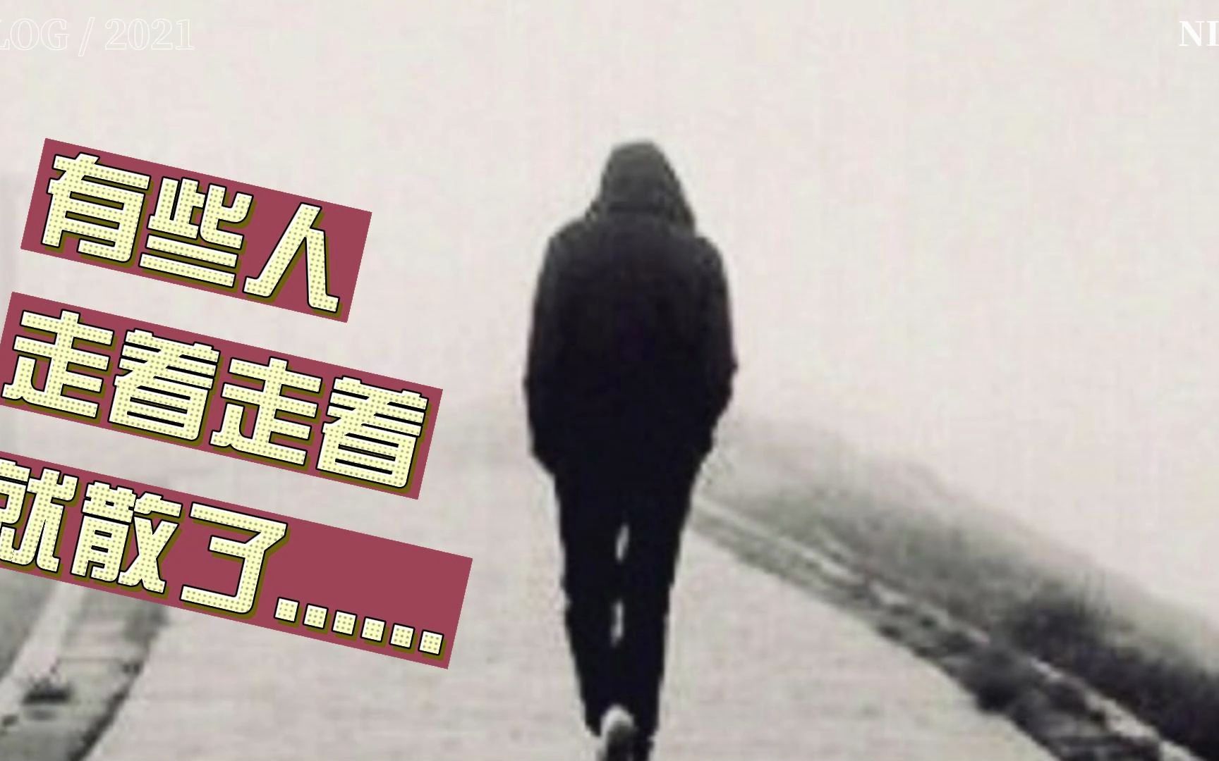 有些人走着走着就散了