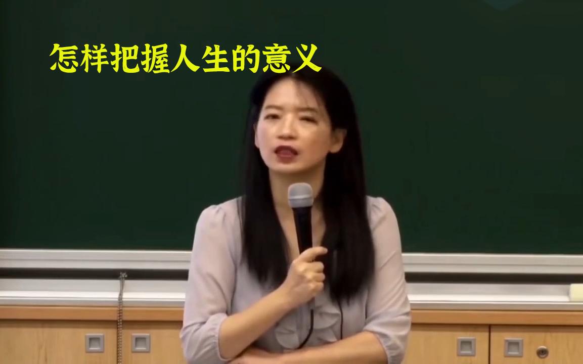 怎样把握人生的意义 欧丽娟老师哔哩哔哩bilibili