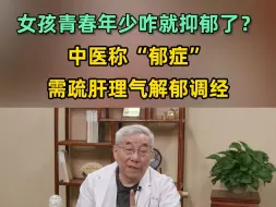 Download Video: 女孩青春年少咋就抑郁了？中医称“郁症”，需疏肝理气解郁调经