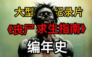 Video herunterladen: 当400名罗马士兵对上9000个丧尸，谁能活到最后？《丧尸求生指南：编年史》第二集