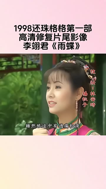 1998年还珠格格第一部高清修复片尾影像