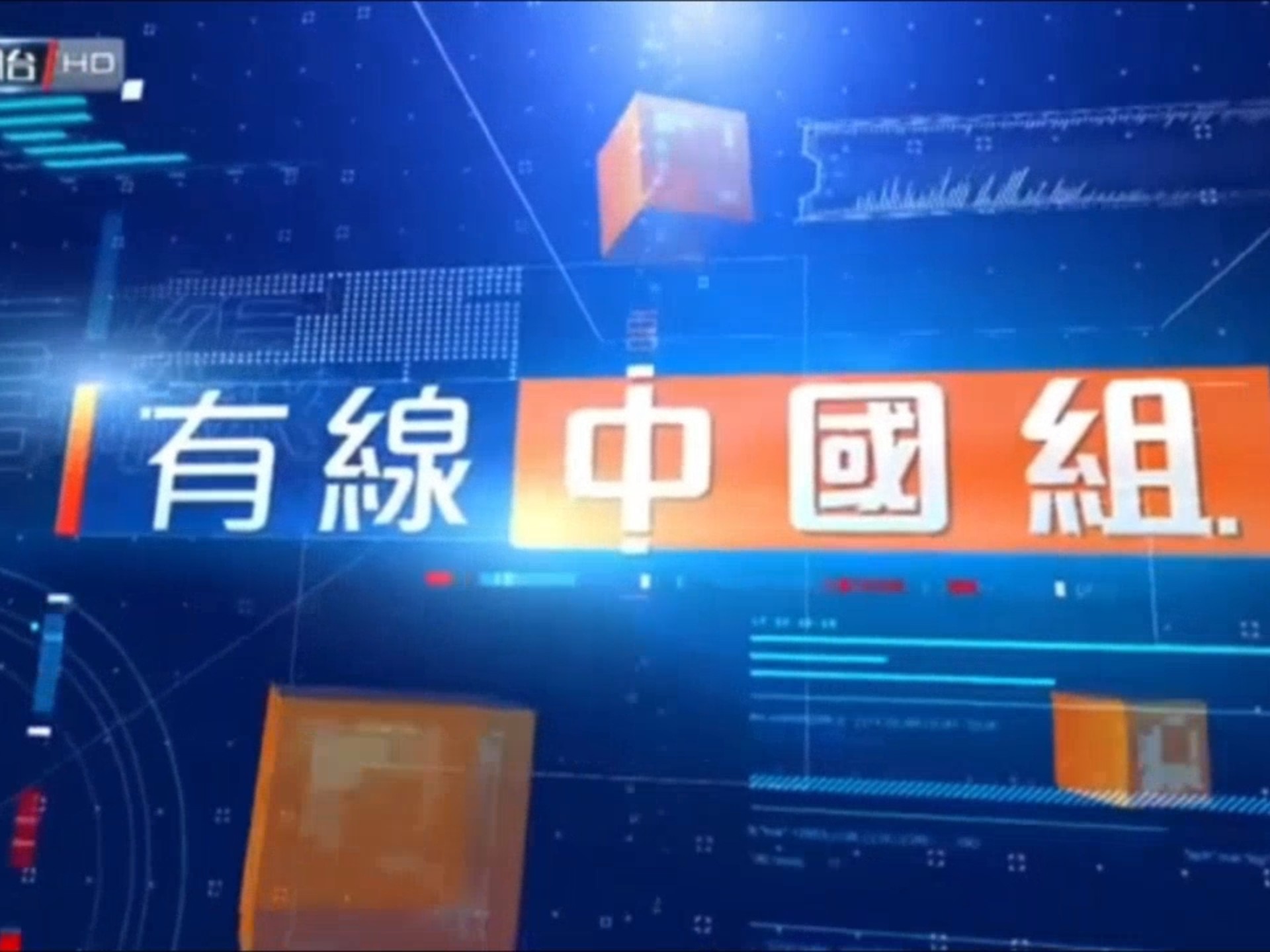 有线中国组|有线新闻台|最后一期|OP+ED哔哩哔哩bilibili