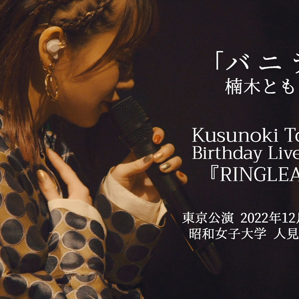 楠木ともり- バニラ(Vanilla) / Kusunoki Tomori Birthday Live 2022 