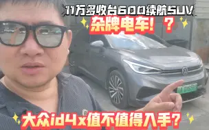 Download Video: 花11万多买台2年杂牌大众id4x如何？600续航却被人叫做杂牌