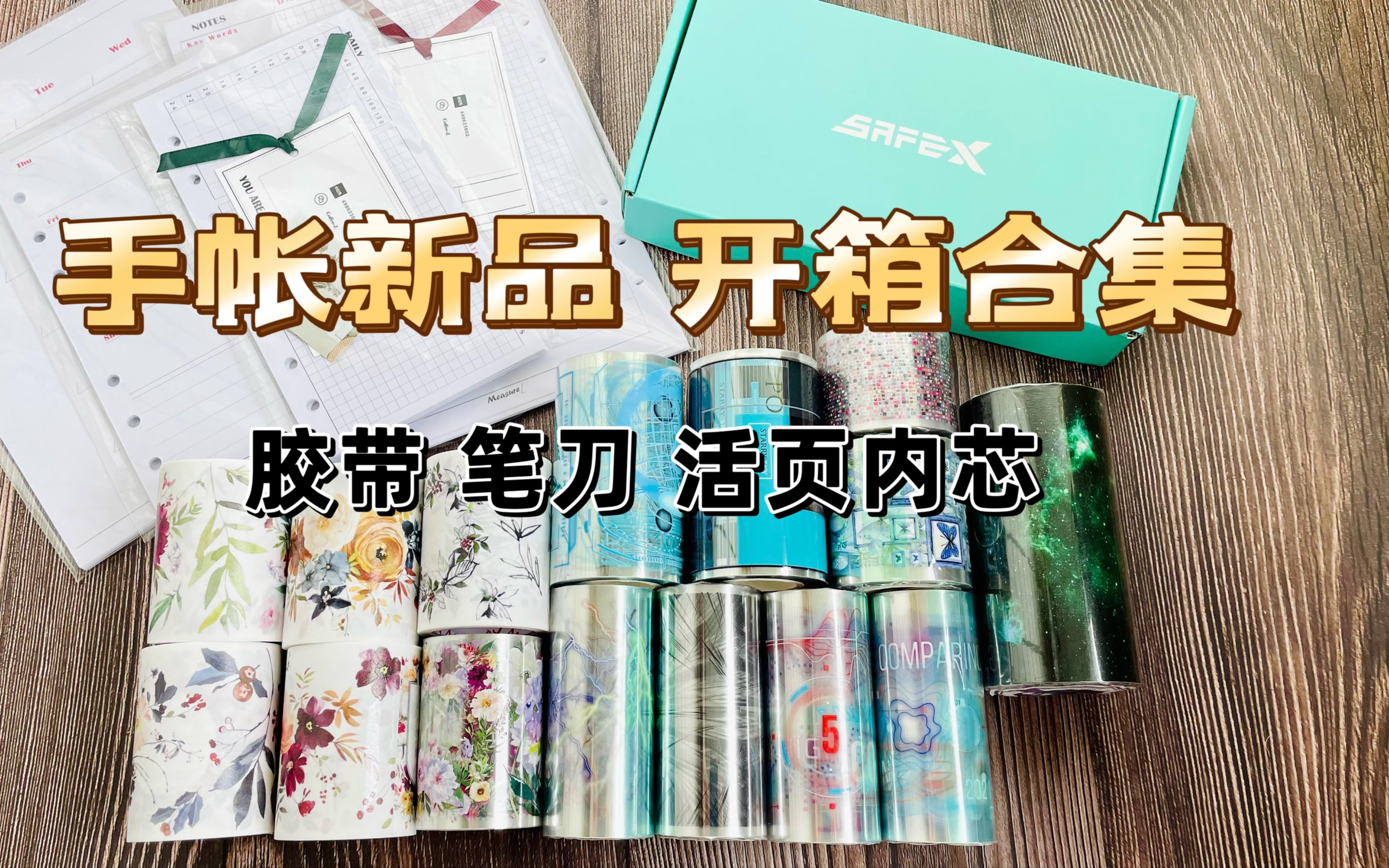 手帐新品开箱合集 胶带笔刀活页内芯哔哩哔哩bilibili