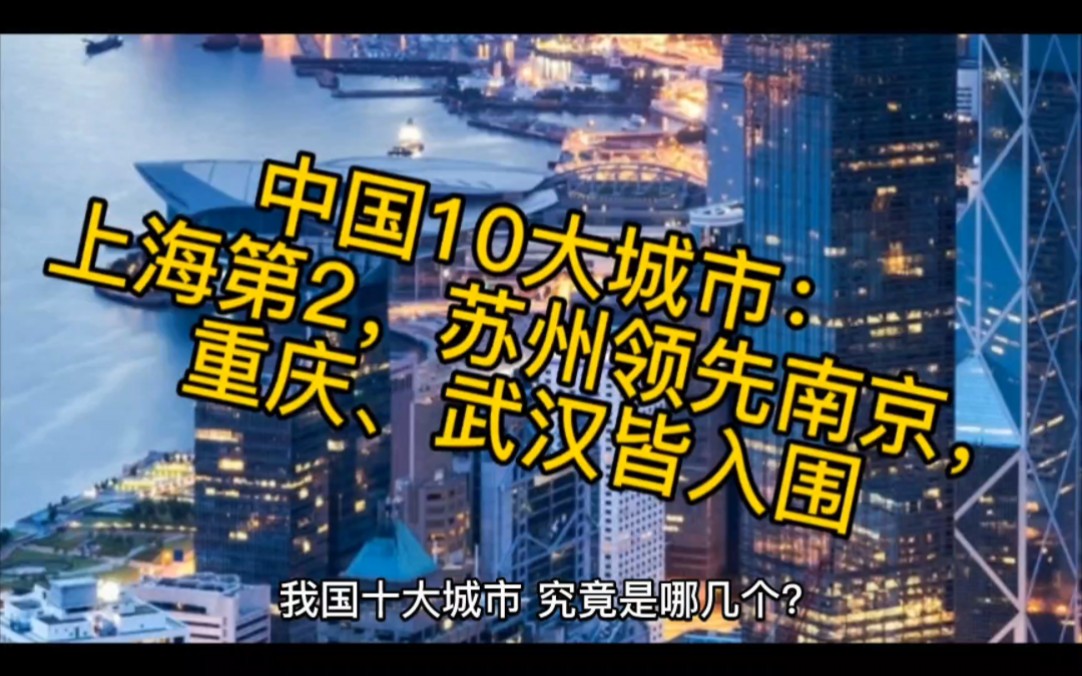 中国10大城市:上海第2,苏州领先南京,重庆、武汉皆入围哔哩哔哩bilibili