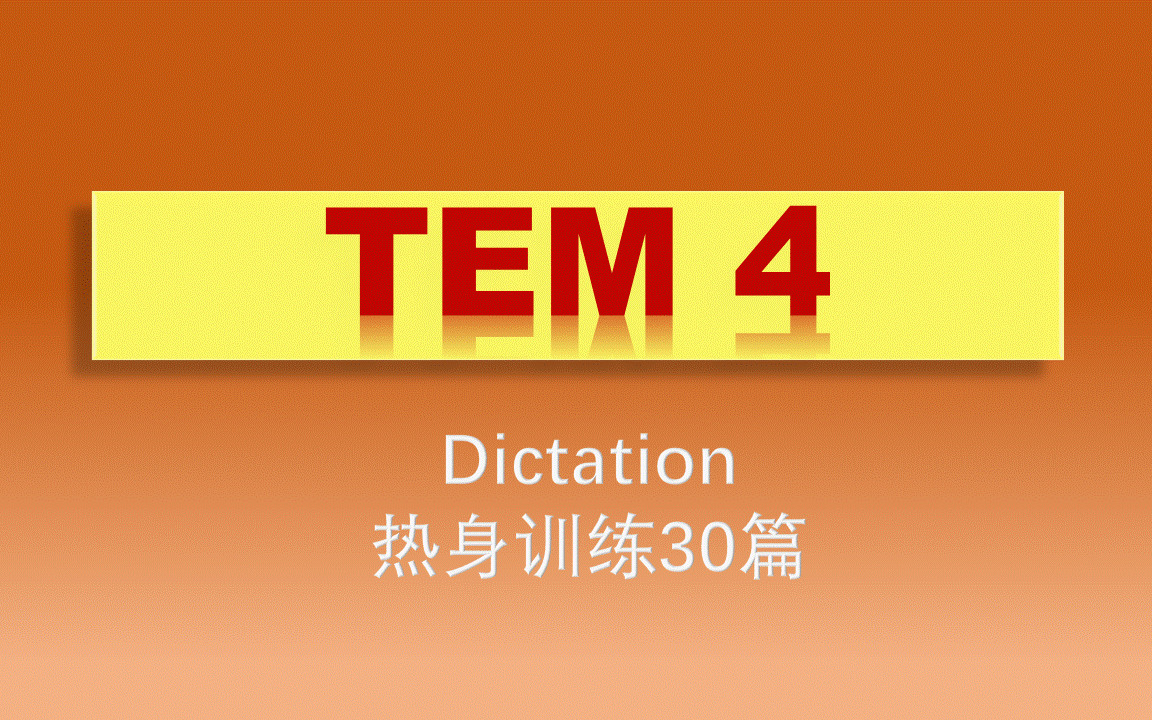 [图]专四听力【Dictation 专项训练】热身训练30篇