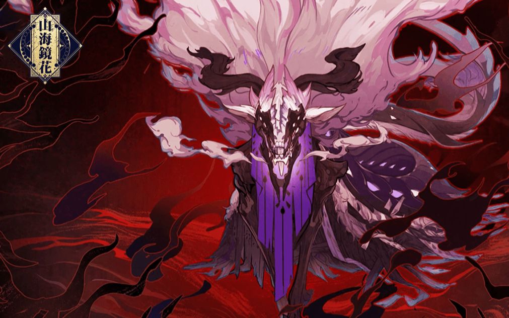 山海万国志·夔牛鸣雷