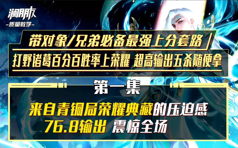 挑战100%胜率青铜到荣耀系列第一集 最强最爽的上分套路 打野诸葛超高输出五杀随便拿 带对象兄弟必备 来自青铜局荣耀典藏的压迫感哔哩哔哩bilibili