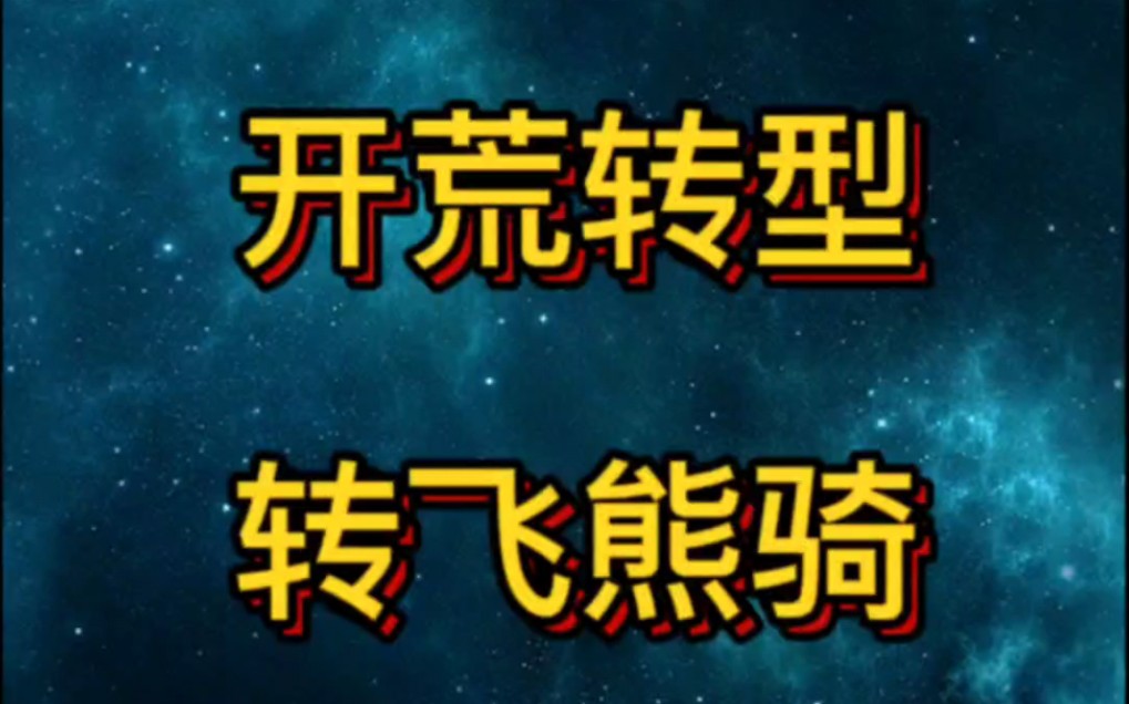 三势张角法正郭淮转型飞熊军第一期三国志战略版