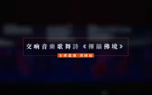 [图]东方净慧交响乐团音乐歌舞诗《禅韵佛境》全球巡演-美国洛杉矶站2023.06.21.