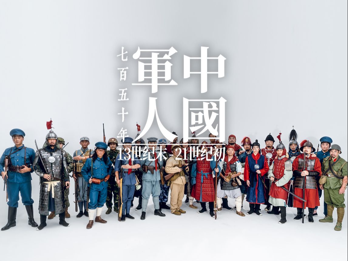 武备演示《中国军人750年历程》从南宋到二十一世纪初哔哩哔哩bilibili