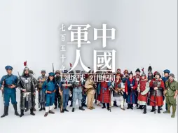 Télécharger la video: 武备演示-《中国军人750年历程》从南宋到二十一世纪初